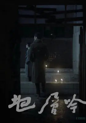 地层吟