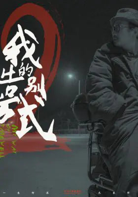 我的告别方式2