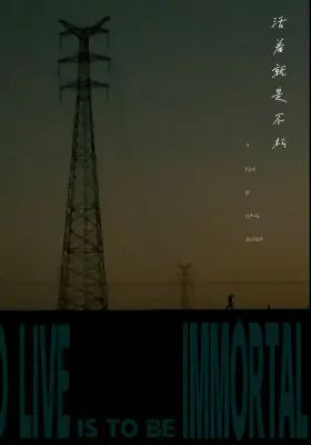 活着就是不朽