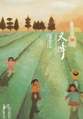 天降