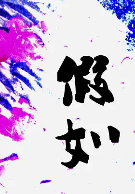 假如