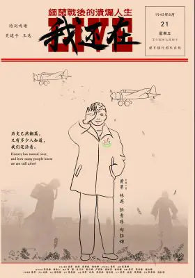我还在——细菌战后的溃烂人生