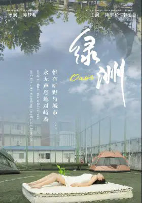 绿洲