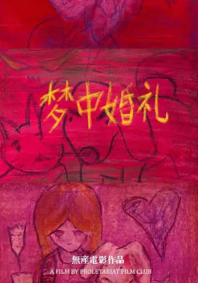 梦中婚礼