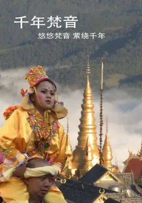 千年梵音