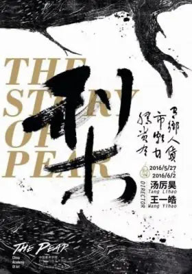 种梨
