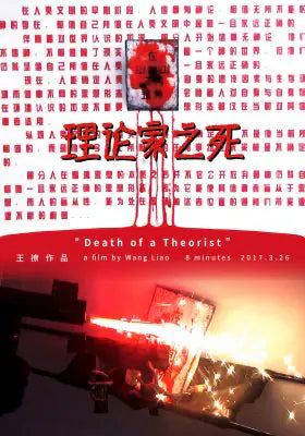 理论家之死