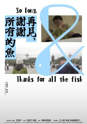 再见，谢谢所有的鱼