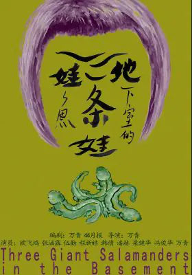 地下室的三条娃娃鱼