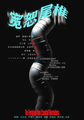 宽恕尾椎