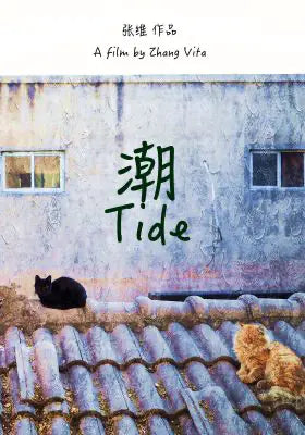 潮