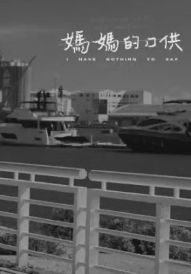妈妈的口供