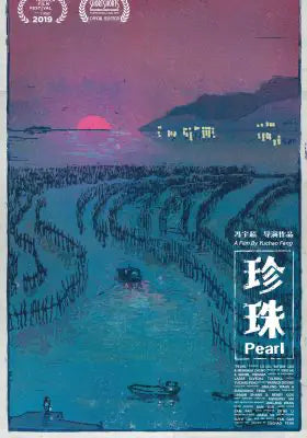珍珠