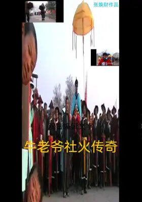 牛老爷社火传奇：只能骑牛的指挥社火官员传奇