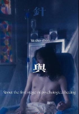 针与线：关于心理疗愈的第一阶段