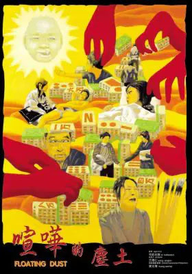 喧哗的尘土