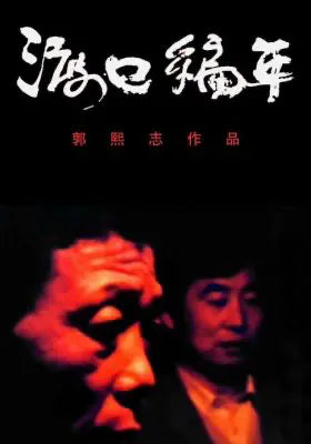 渡口编年 - 周家