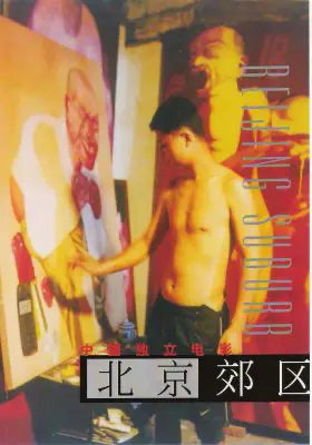 北京郊区