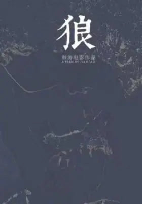 狼