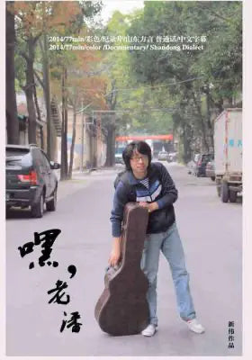 嘿，老潘