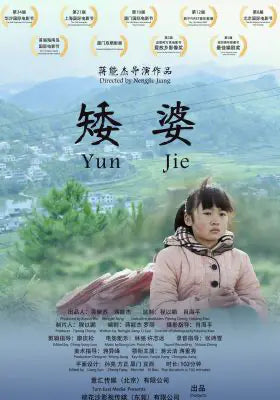 矮婆