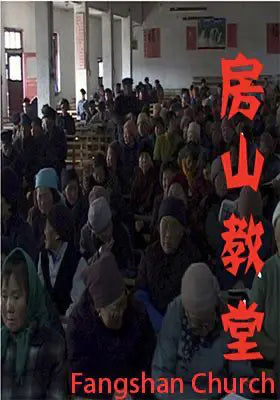 房山教堂