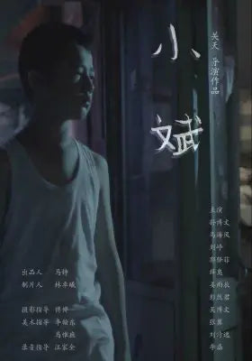 小斌