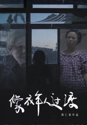 像成年人过渡