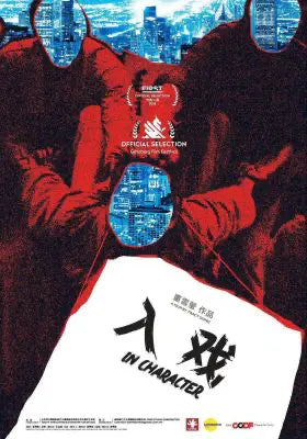 入戏