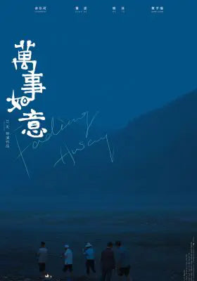 万事如意