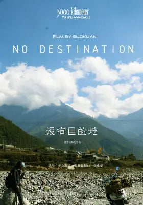 没有目的地