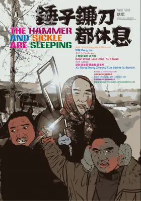 锤子镰刀都休息