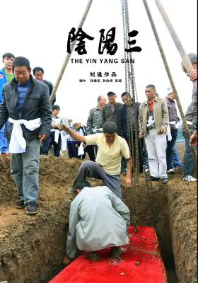 阴阳三