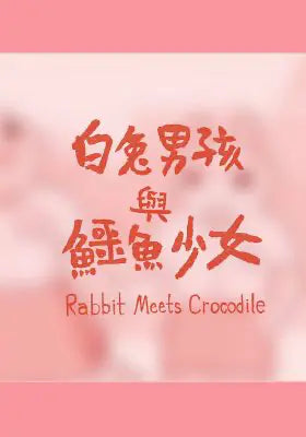 白兔男孩与鳄鱼少女