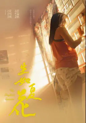 生如夏花