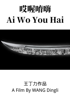 哎喔唷嗨