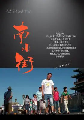 南小街
