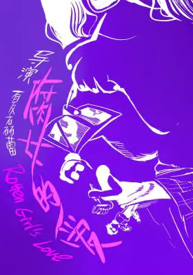 腐女的爱