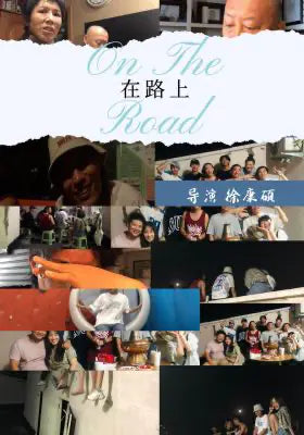 在路上