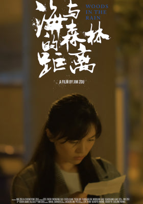 海与森林的距离