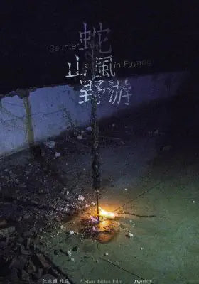 蛇，山风，野游