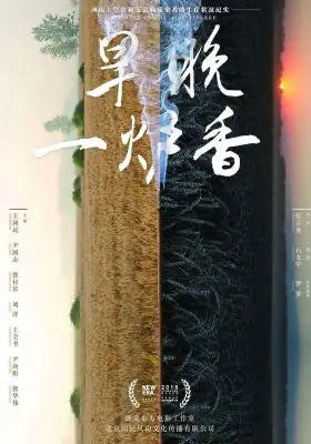 早晚一炉香