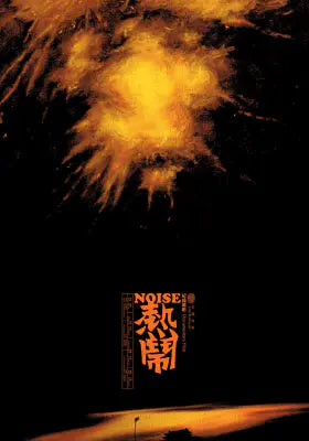 热闹