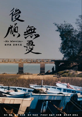 后顾无忧