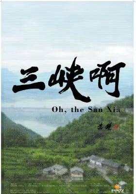 三峡啊