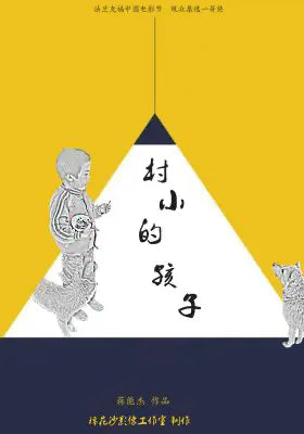 村小的孩子