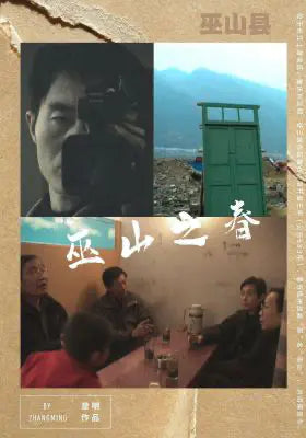巫山之春（修复版）