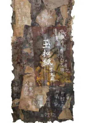 玉扣纸II