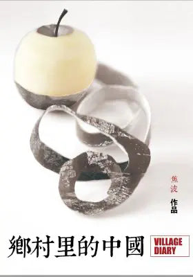 乡村里的中国