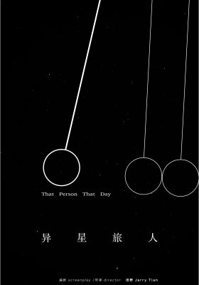 异星旅人